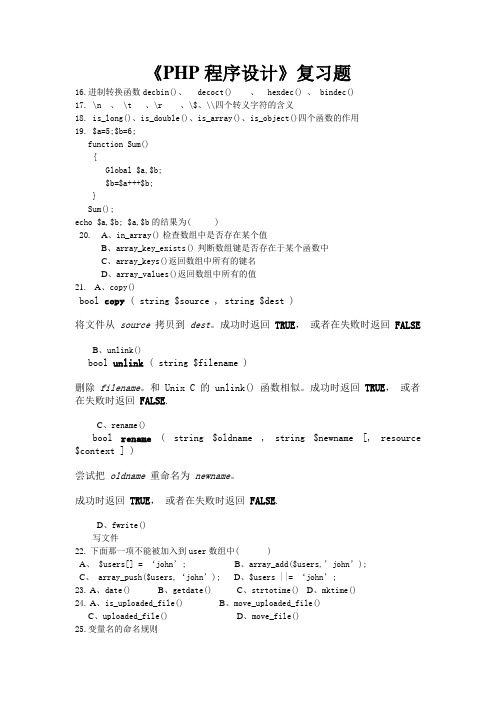 《PHP程序设计》复习题