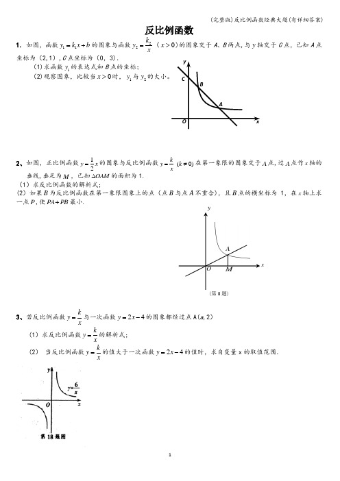 (完整版)反比例函数经典大题(有详细答案)