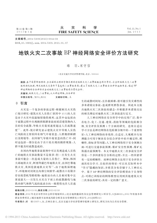 地铁火灾二次事故BP神经网络安全评价方法研究_睢羽