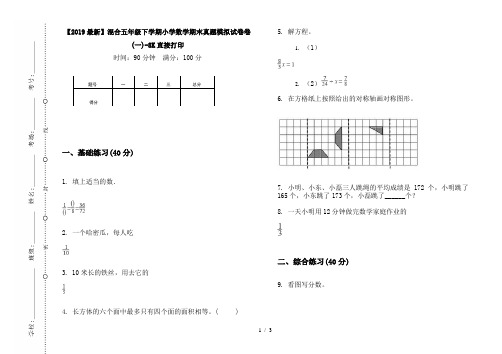 【2019最新】混合五年级下学期小学数学期末真题模拟试卷卷(一)-8K直接打印