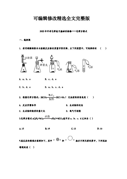 中考化学复习基础训练卷——化学方程式精选全文完整版