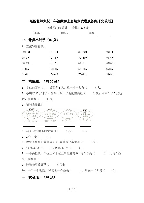 最新北师大版一年级数学上册期末试卷及答案【完美版】