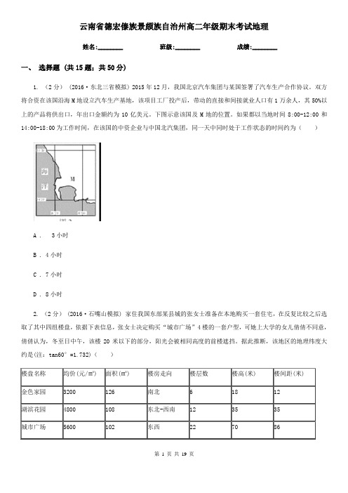 云南省德宏傣族景颇族自治州高二年级期末考试地理