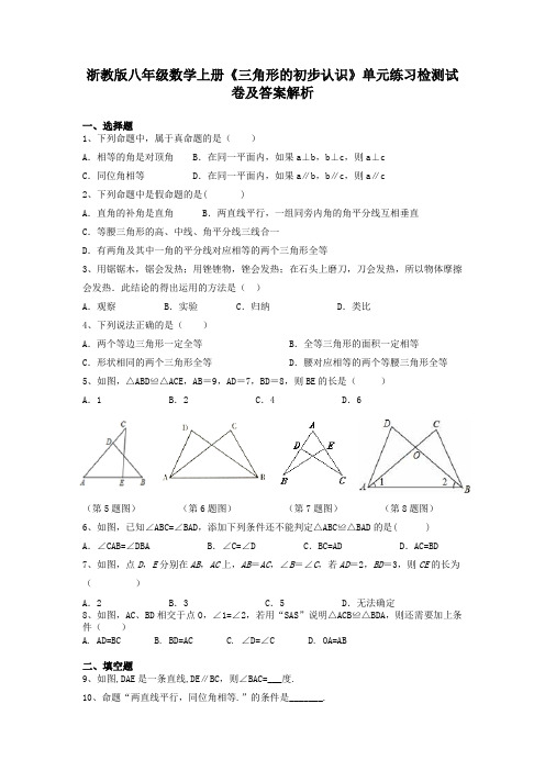 浙教版八年级数学上册《三角形的初步认识》单元练习检测试卷及答案解析