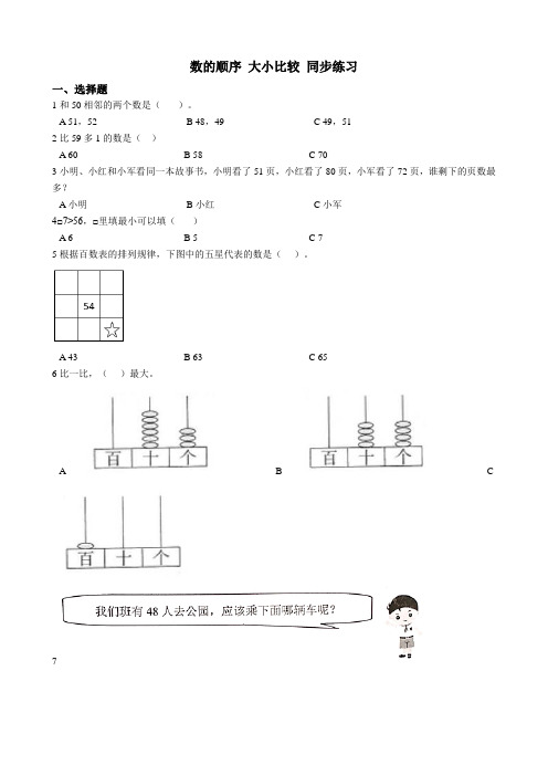 西师大版数学一下1.数的顺序大小比较一课一练(含解析)