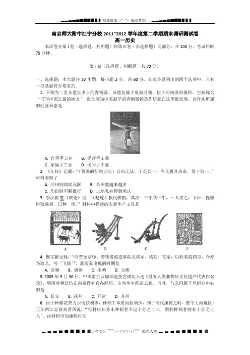 江苏省南京师大附中江宁分校2011-2012学年高一下学期期末调研历史试卷