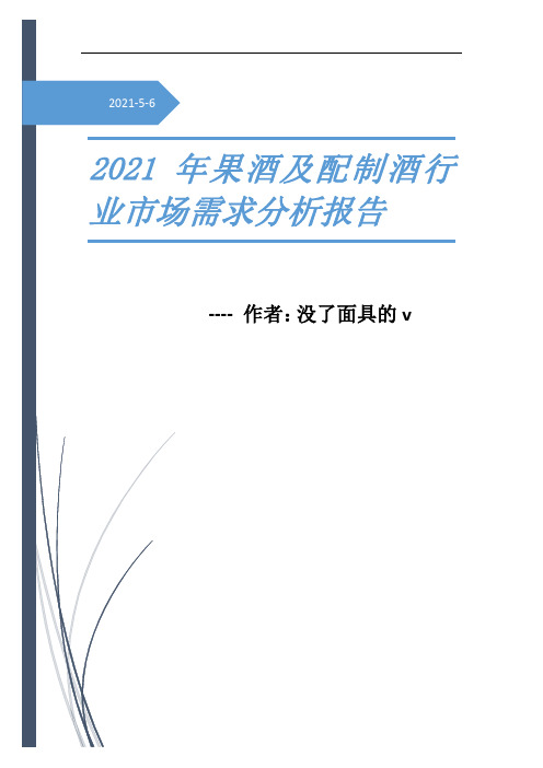 2021年果酒及配制酒行业市场需求分析及预测报告