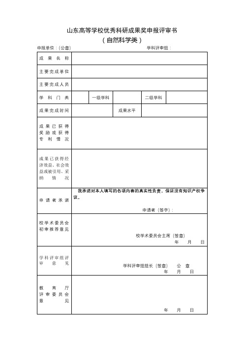 山东高等学校优秀科研成果奖申报评审书【模板】