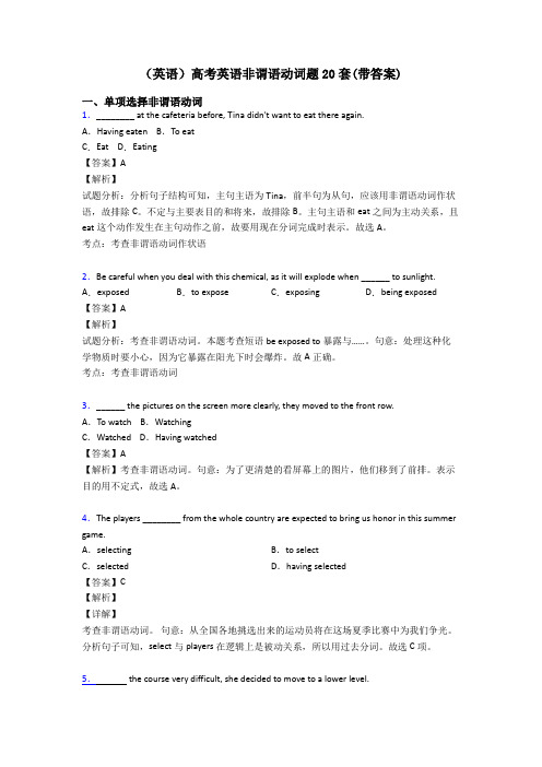 (英语)高考英语非谓语动词题20套(带答案)