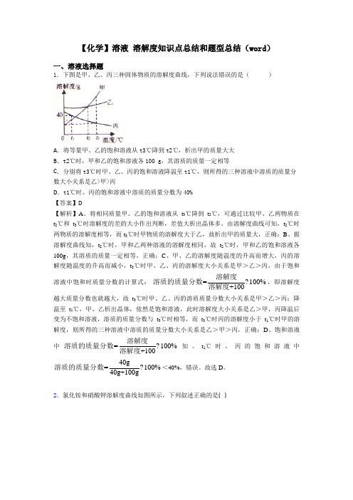 【化学】溶液 溶解度知识点总结和题型总结(word)