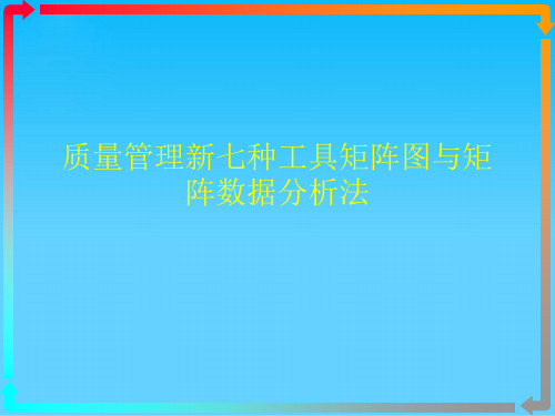 质量管理新七种工具矩阵图与矩阵数据分析法