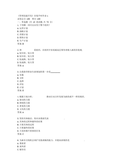 东大21秋学期《管理技能开发》在线平时作业1【标准答案】