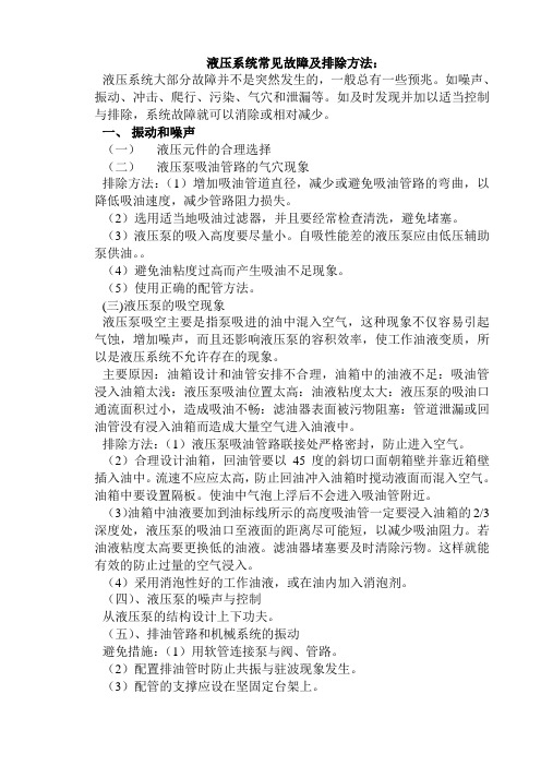 液压系统常见故障及排除方法