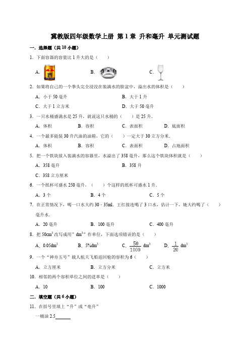 冀教版小学数学四年级上册 第1章 升和毫升 单元测试题(有答案)