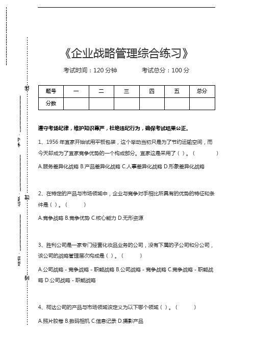 企业战略管理企业战略管理综合练习考试卷模拟考试题.docx