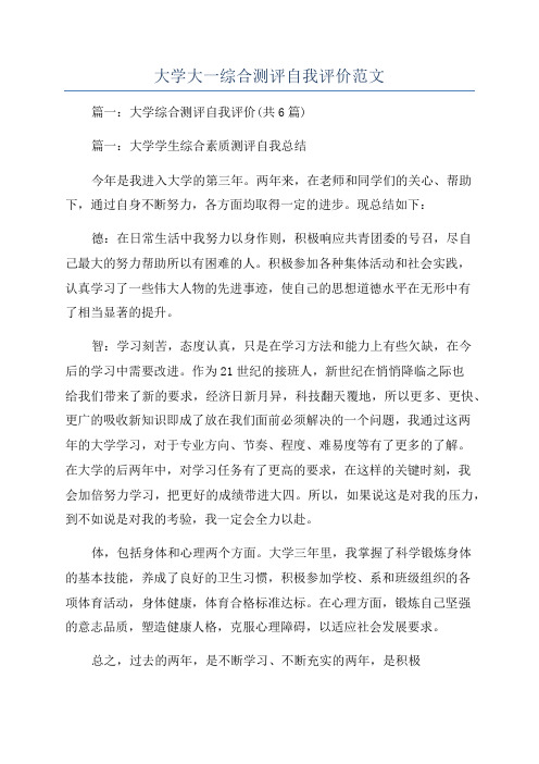 大学大一综合测评自我评价范文