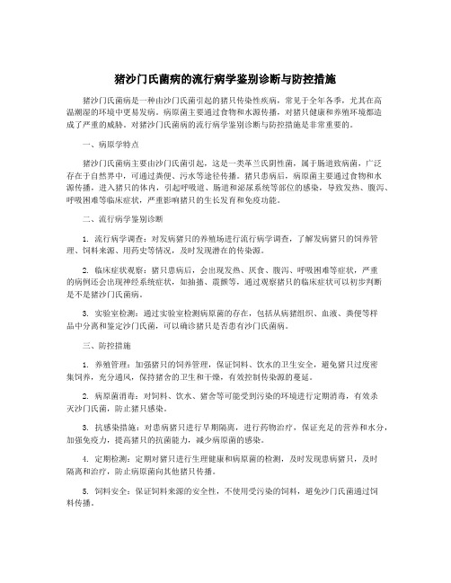 猪沙门氏菌病的流行病学鉴别诊断与防控措施