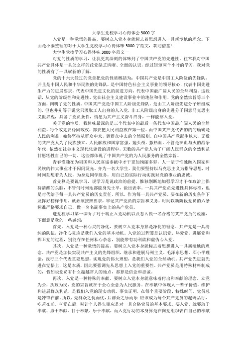 大学生党校学习心得体会3000字