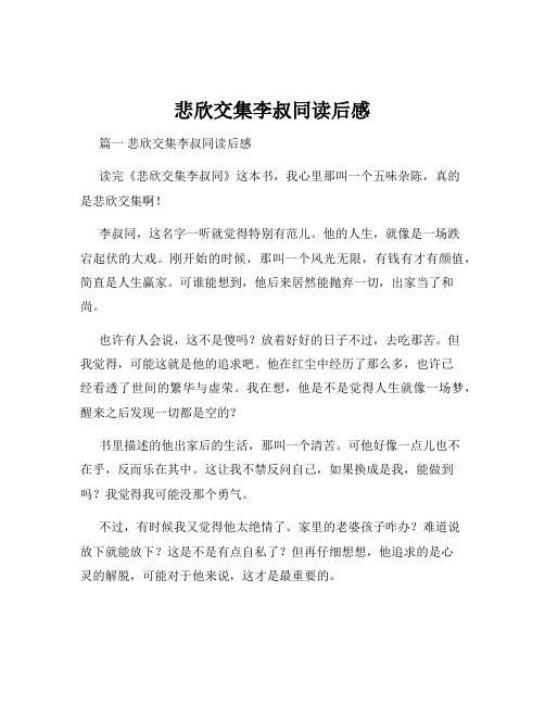 悲欣交集李叔同读后感