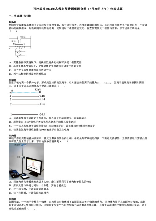 百校联盟2024年高考名师猜题保温金卷(5月30日上午)物理试题