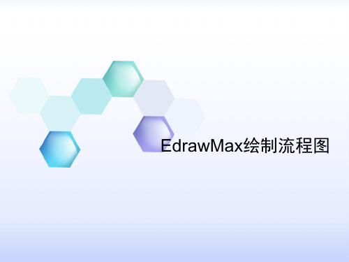 EdrawMax绘制流程图教程