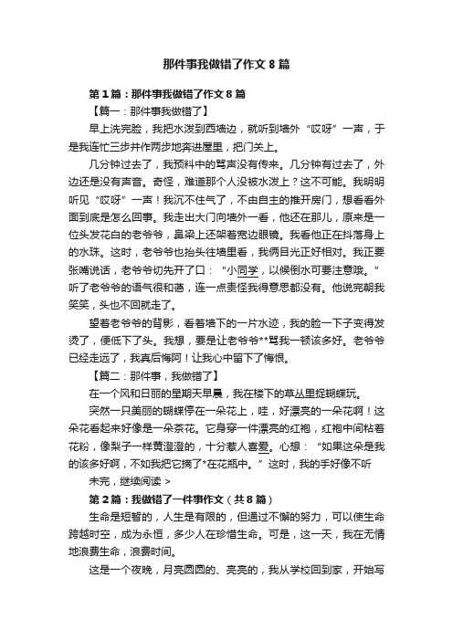 那件事我做错了作文8篇