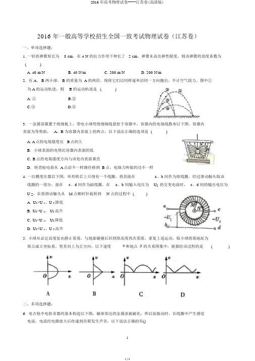 2016年高考物理试卷----江苏卷(高清版)