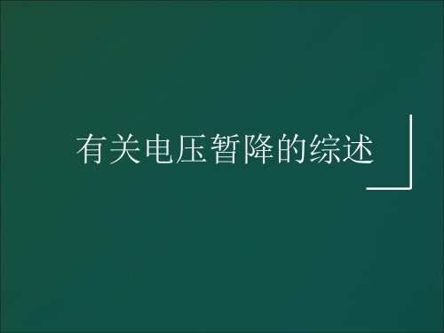 有关电压暂降的综述.