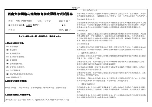 2017年12月西南大学网教大作业答案-0778金融学