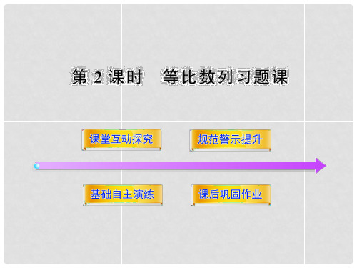 高中数学 1.3.2.2 等比数列习题课同步课件 北师大版必