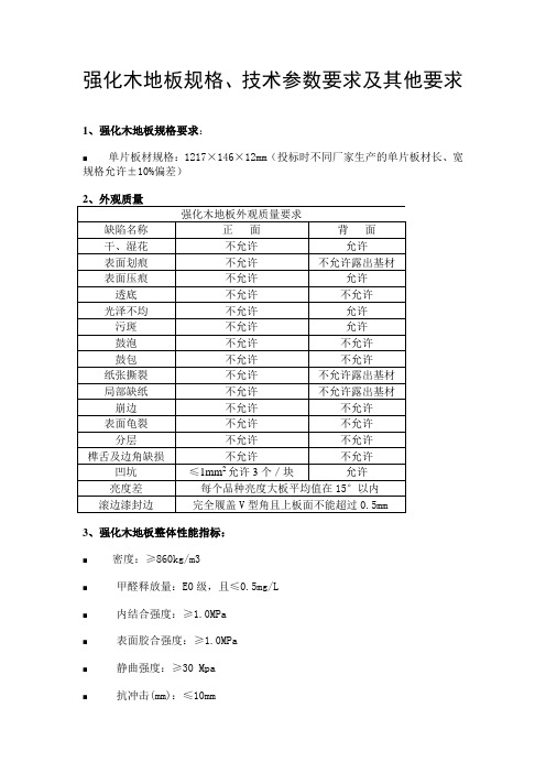 强化木地板规格技术参数要求及其他要求