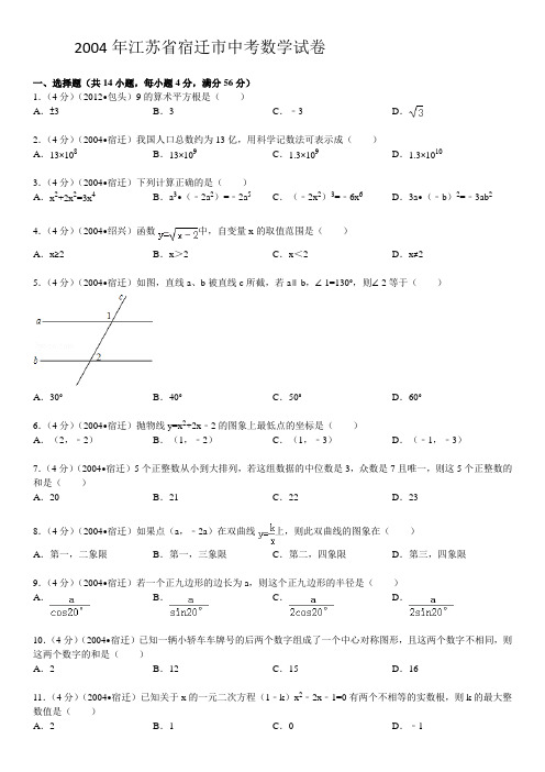 2004年江苏省宿迁市中考数学试卷