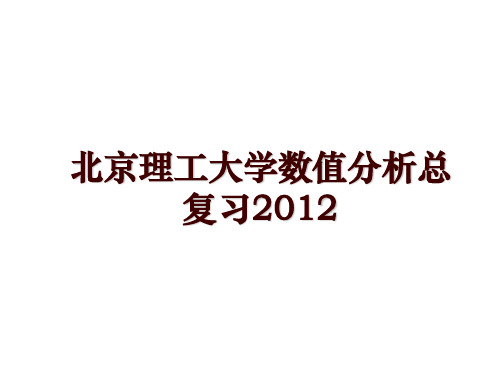 北京理工大学数值分析总复习