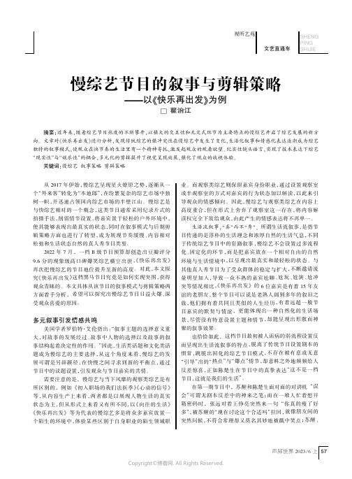 慢综艺节目的叙事与剪辑策略——以《快乐再出发》为例