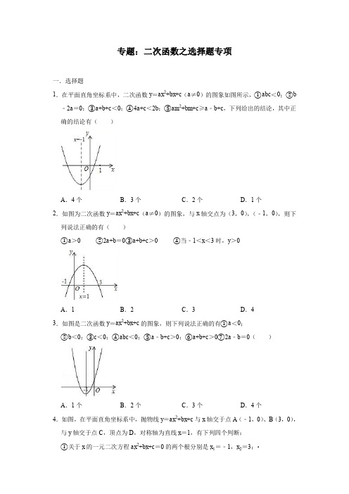 专题：二次函数之选择题专项—冲刺2020年全国中考数学真题专项强化练习卷(含答案)