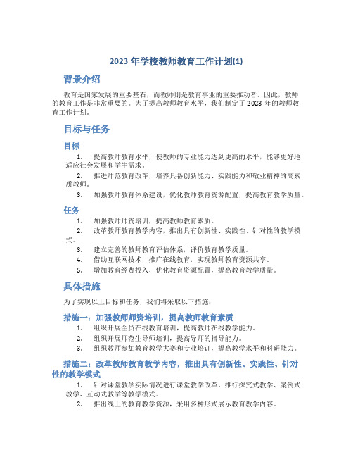 2023年学校教师教育工作计划(1)