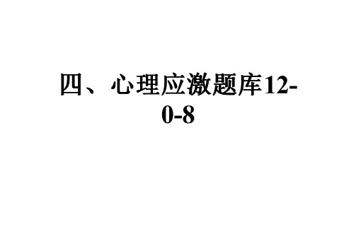 四、心理应激题库12-0-8