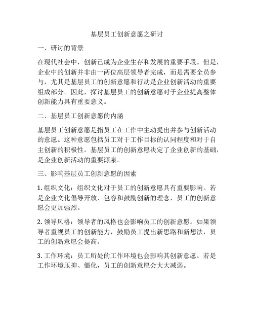 基层员工创新意愿之研讨