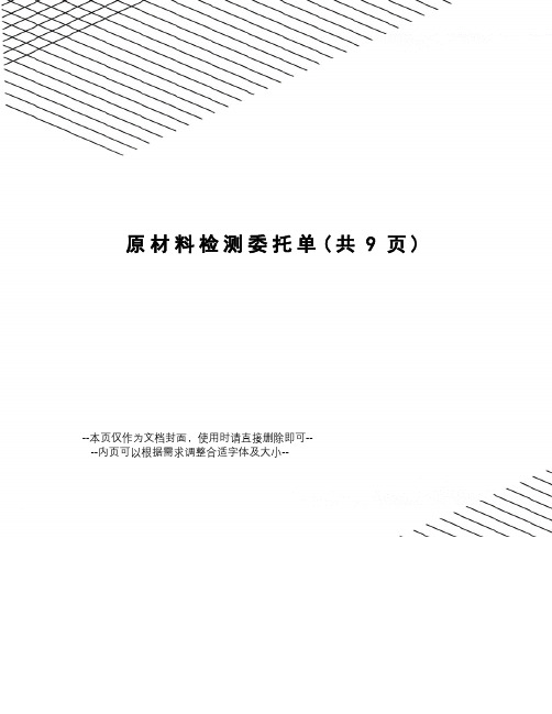 原材料检测委托单