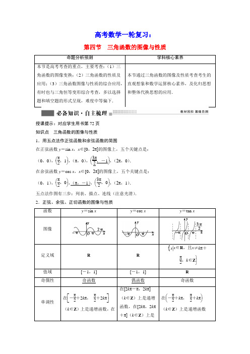 高考数学一轮复习第三章三角函数的图像与性质学案理含解析北师大版