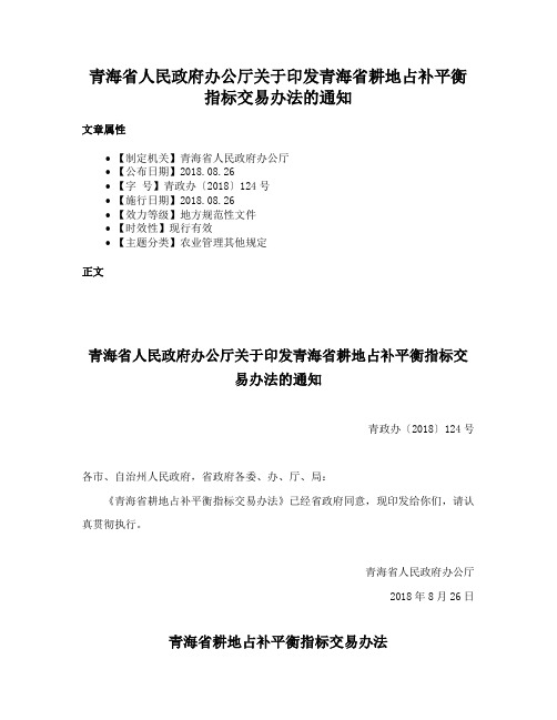 青海省人民政府办公厅关于印发青海省耕地占补平衡指标交易办法的通知