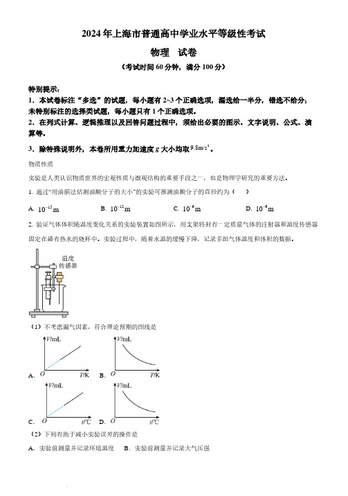 2024年5月上海普通高中学业水平等级性考试物理试题(含答案)