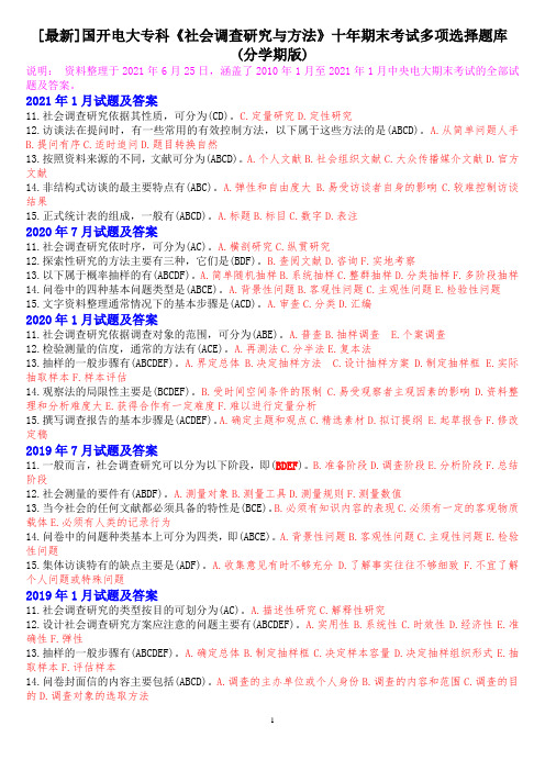 [最新]国开电大专科《社会调查研究与方法》十年期末考试多项选择题库(分学期版)