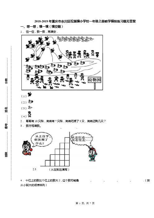 2018-2019年重庆市永川区松溉镇小学校一年级上册数学模拟练习题无答案