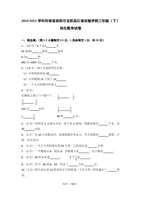 (解析版)2014-2015学年河南省洛阳市宜阳县江南实验学校三年级(下)招生数学试卷