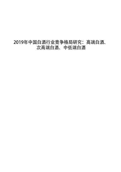 2019年中国白酒行业竞争格局研究：高端白酒、次高端白酒、中低端白酒