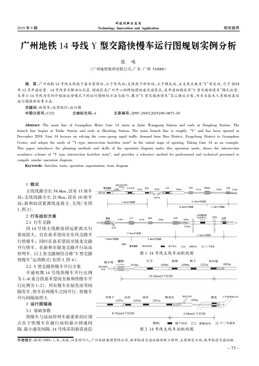 广州地铁14号线Y型交路快慢车运行图规划实例分析