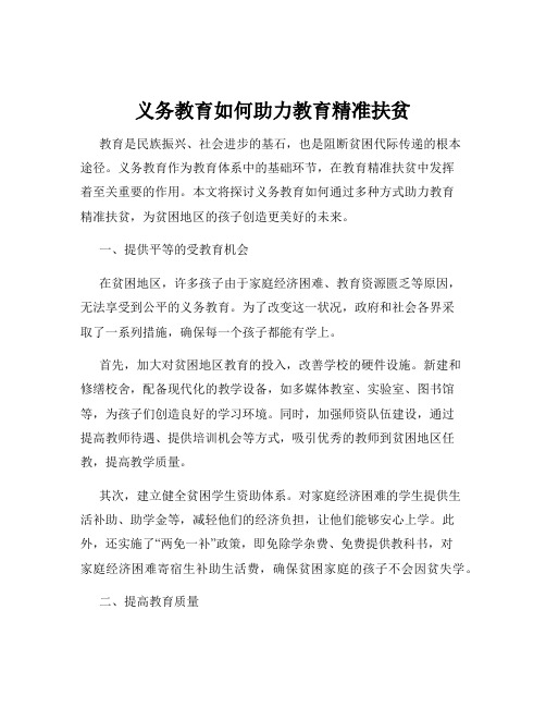 义务教育如何助力教育精准扶贫