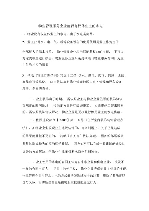 物业管理服务公司是否有权停业主的水电