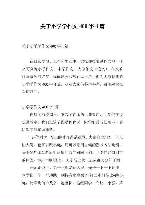 关于小学学作文400字4篇